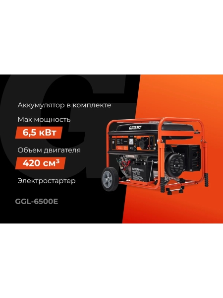Бензиновый генератор Gigant (6,5 кВт; эл.стартер; ATS; колёса и ручки) GGL-6500E
