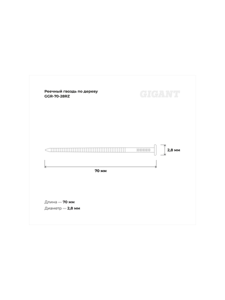 Реечный гвоздь по дереву 2,8x70 рифлёный, 4500шт. Gigant GGR-70-28RZ