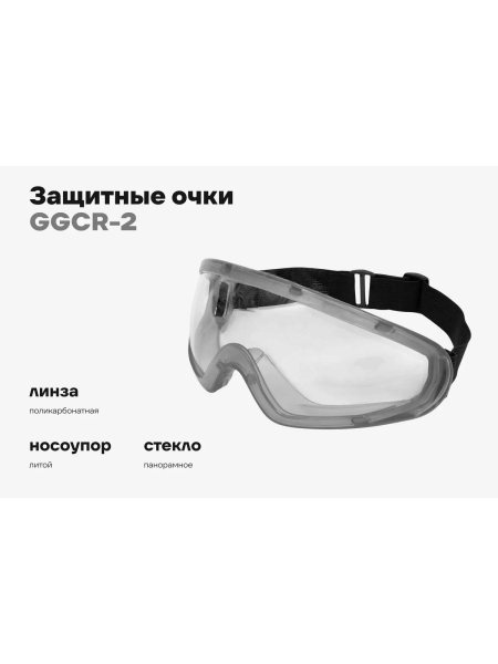 Защитные очки закрытые прозрачные на резинке Gigant GGСR-2
