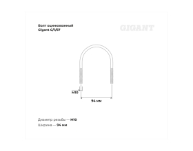 Оцинкованный U-образный болт Gigant оцинк 2 3/4", 70-82 мм, М10, 10 шт. G/1/67