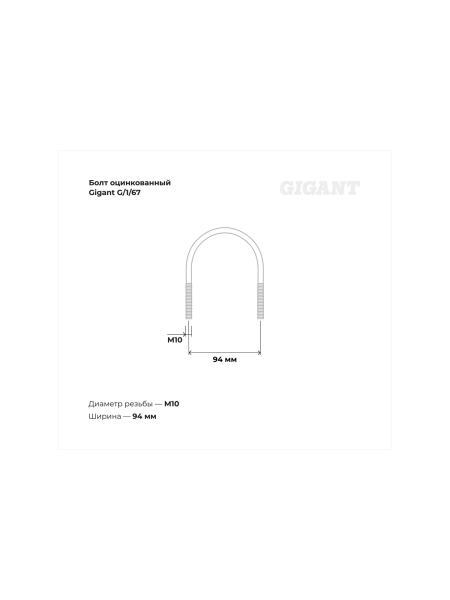 Оцинкованный U-образный болт Gigant оцинк 2 3/4", 70-82 мм, М10, 10 шт. G/1/67