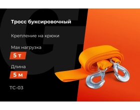 Буксировочный трос Gigant 5т, 5м, TC-03