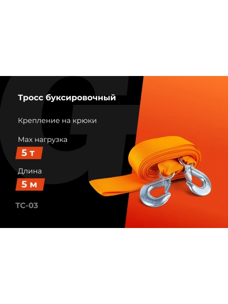 Буксировочный трос Gigant 5т, 5м, TC-03
