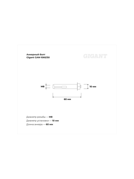 Анкерный болт с гайкой 10x60 50 шт Gigant GAN-1060/50