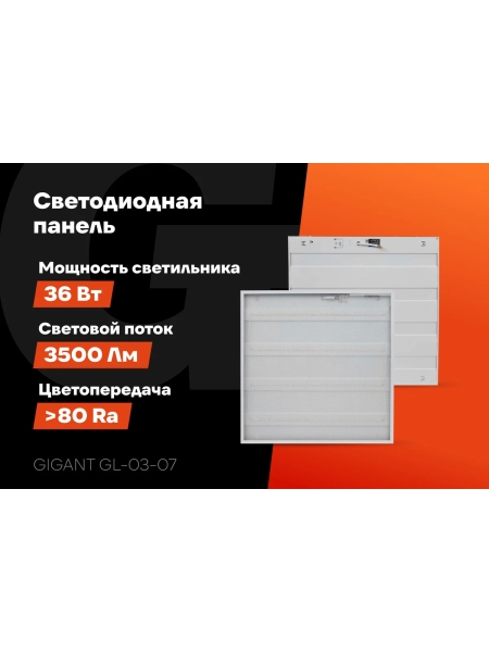 Светодиодная универсальная панель Gigant 36Вт призма 4000К 3500Лм IP40 (с драйвером) GL-03-07