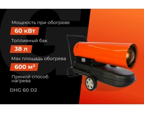 Дизельная тепловая пушка прямого нагрева Gigant 60 кВт DHG 60 D2