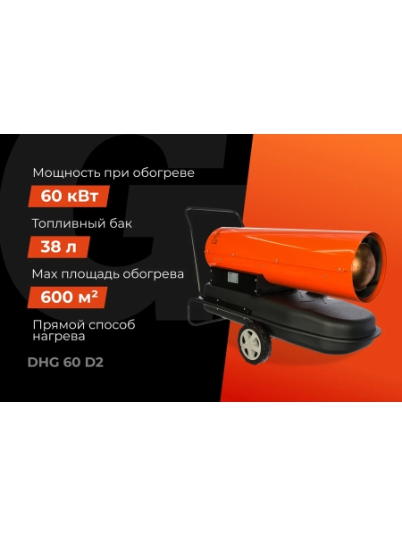 Дизельная тепловая пушка прямого нагрева Gigant 60 кВт DHG 60 D2