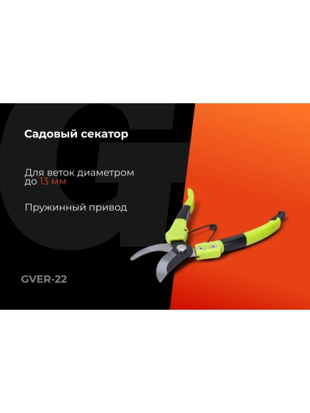 Секатор пружинный Gigant GVER-22
