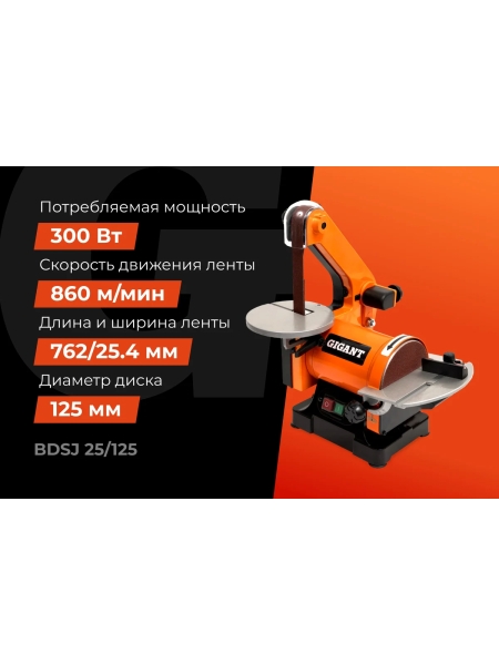 Ленточно-дисковый шлифовальный станок 300Вт Gigant BDSJ 25/125