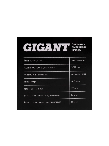 Заклепки вытяжные 4,8x12 100 шт. цинк Gigant 123899