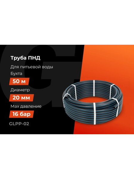 Питьевая напорная труба Gigant ПНД 20х2,0 SDR11 (ПЭ100, 16 атм), бухта 50 м GLPP-02