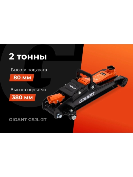 Гидравлический подкатной домкрат Gigant 2т низкий профиль, подхват-80мм, подъем-380мм, GSJL-2T