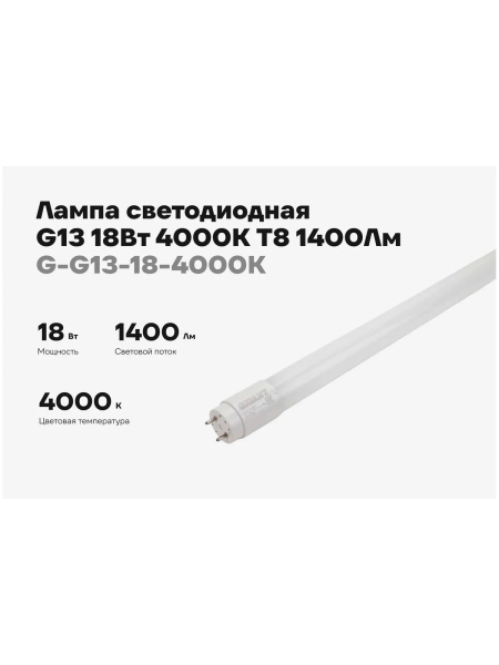 Светодиодная лампа Gigant G13 18Вт 4000К T8 1400Лм G-G13-18-4000K