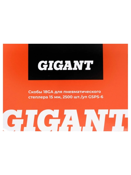 Скобы Gigant 18GA для пневматического степлера 15 мм, 2500 шт./уп GSPS-6