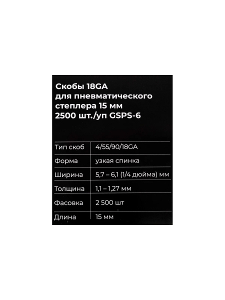 Скобы Gigant 18GA для пневматического степлера 15 мм, 2500 шт./уп GSPS-6