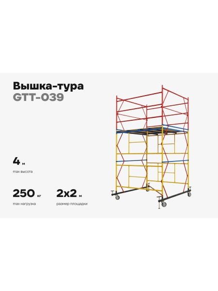 Вышка-тура 2,0x2,0 H=4,0м Gigant GTT-039