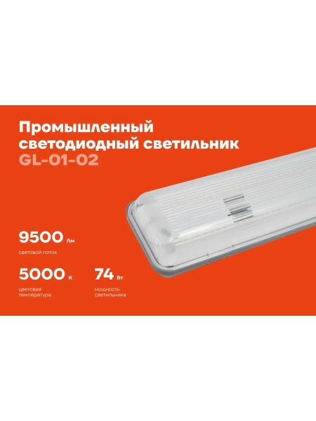 Промышленный светодиодный светильник Gigant 74Вт/1270 мм, Прозрачный 9500Лм IP65 GL-01-02