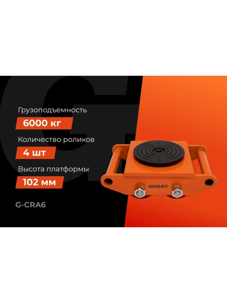 Транспортно-роликовые платформы CRA6 6 тонн Gigant G-CRA6