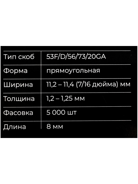 Скобы Gigant 20GA для пневматического степлера 8 мм, 5000 шт./уп GSPS-9