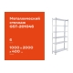 Металлический стеллаж Gigant 2000x1000x400 6 полок GST-201046
