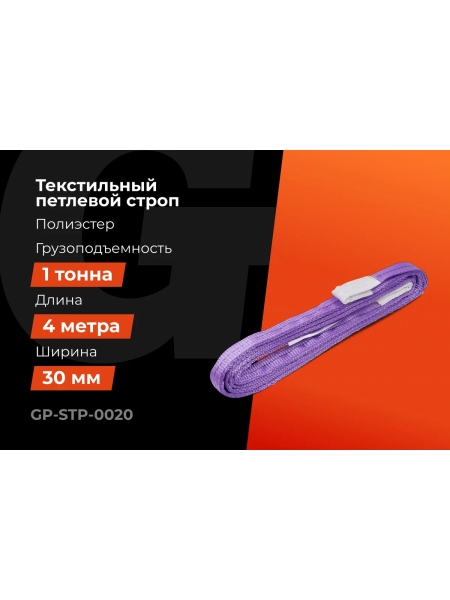 Строп текстильный петлевой СТП 1Т/4М Gigant Professional GP-STP-0020