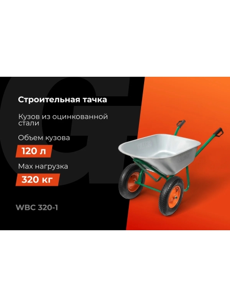 Строительная тачка 120 л, 320кг, пневматические колеса, Gigant WBC 320-1
