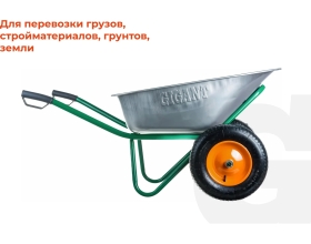 Строительная тачка 120 л, 320кг, пневматические колеса, Gigant WBC 320-1