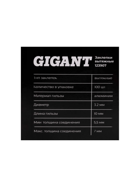 Заклепки вытяжные 3,2x10 100 шт. цинк Gigant 123907
