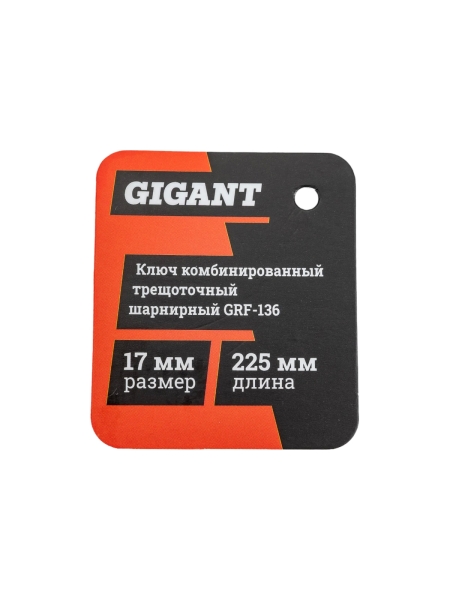 Комбинированный трещоточный шарнирный ключ 17 мм Gigant, Сталь Cr-V, 72 зуба, grf-136