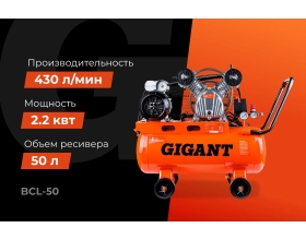 Ременной компрессор (50 л; 10 бар; 430 л/мин) Gigant BCL-50