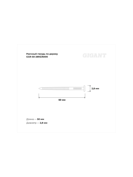 Реечный гвоздь по дереву 2,8x50 рифлёный, 6000шт. Gigant GGR-50-28RZ/6000