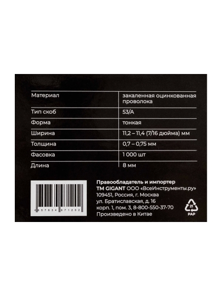 Cкобы Gigant для мебельного степлера тип 53 8x0,7 мм, 1000 шт./уп GSMS-8