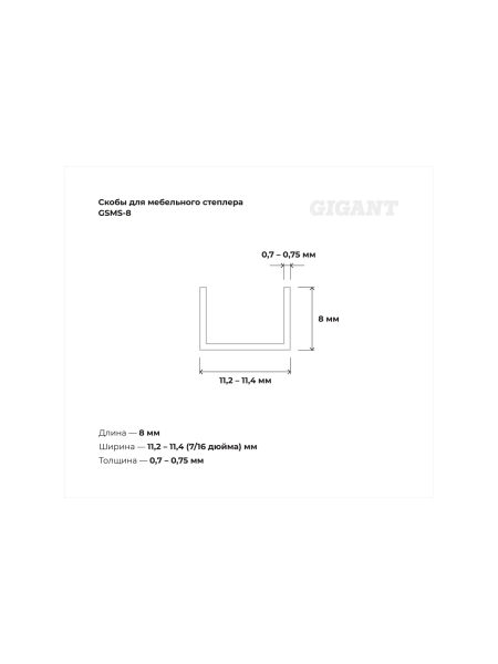 Cкобы Gigant для мебельного степлера тип 53 8x0,7 мм, 1000 шт./уп GSMS-8