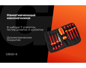 Набор диэлектрических отверток 9 шт Gigant GBSD-6