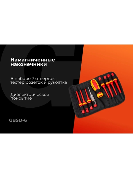 Набор диэлектрических отверток 9 шт Gigant GBSD-6