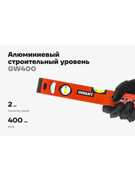 Алюминиевый строительный уровень Gigant 400 мм GW400
