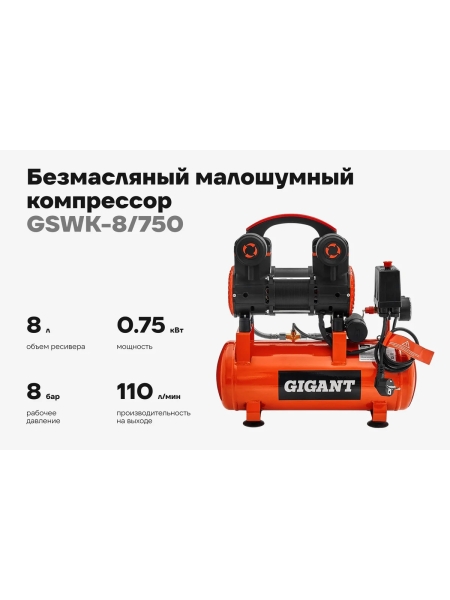 Безмасляный малошумный компрессор (8 л; 8 бар; 160 л/мин) Gigant GSWK-8/750