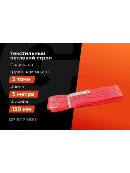 Текстильный петлевой строп Gigant Professional СТП 5 т, 3 м GP-STP-0011