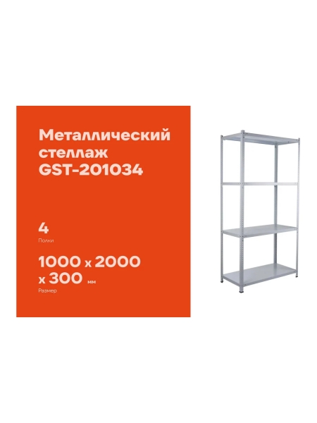 Металлический стеллаж Gigant 2000x1000x300 4 полки GST-201034