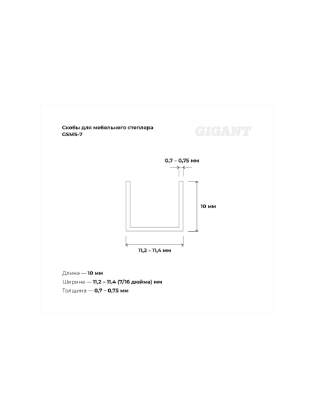 Cкобы Gigant для мебельного степлера тип 53 10x0,7 мм 1000 шт./уп GSMS-7