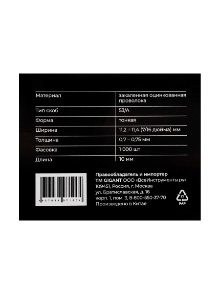 Cкобы Gigant для мебельного степлера тип 53 10x0,7 мм 1000 шт./уп GSMS-7