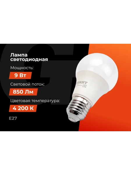 Светодиодная лампа Gigant E27 9Вт 4200К А60 850Лм G-E27-9-4200K