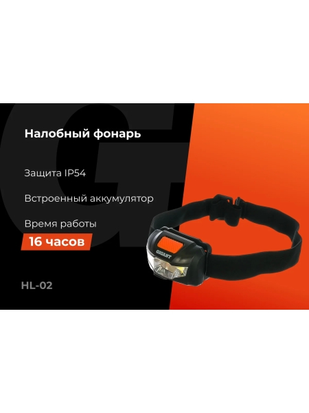 Налобный фонарь Gigant HL-02