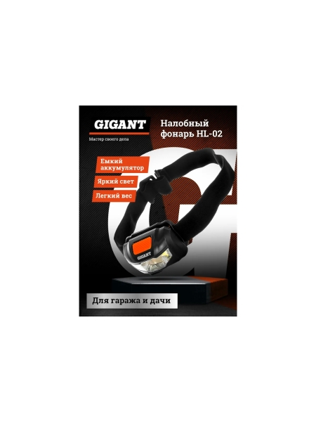 Налобный фонарь Gigant HL-02