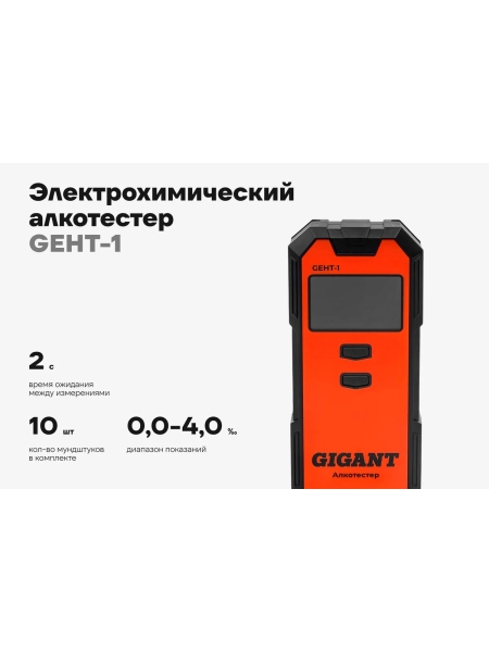 Электрохимический алкотестер Gigant GEHT-1