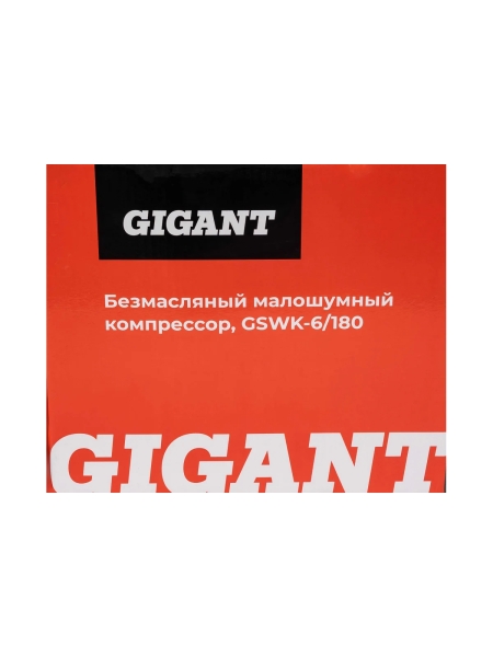 Безмасляный малошумный компрессор Gigant GSWK-6/180