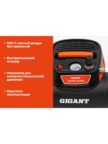 Безмасляный малошумный компрессор Gigant GSWK-6/180