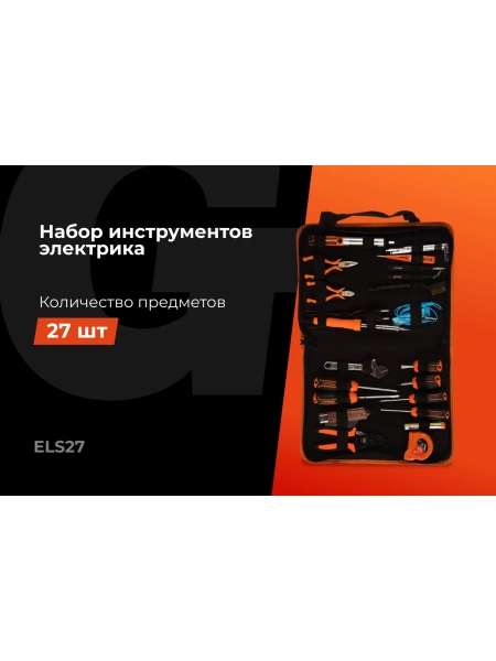 Набор электрика Gigant 27 предметов ELS27