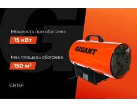 Газовая тепловая пушка Gigant 15 кВт GH15F