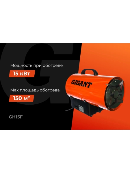 Газовая тепловая пушка Gigant 15 кВт GH15F